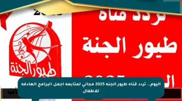 اليوم.. تردد قناة طيور الجنة 2025 مجاني لمتابعة أجمل البرامج الهادفة للأطفال